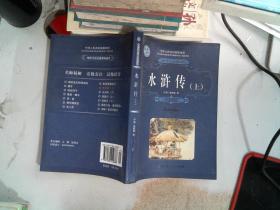 水浒传 上册