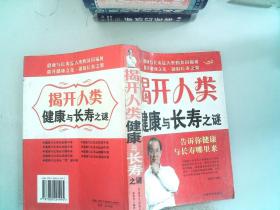 揭开人类健康与长寿之谜