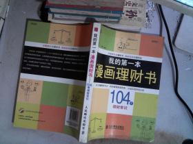 我的第一本漫画理财书·104个理财常识