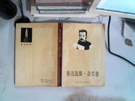 鲁迅选集 杂文卷