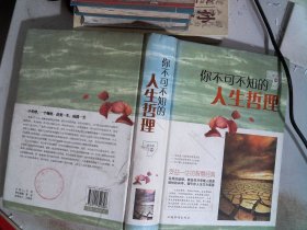 你不可不知的人生哲理