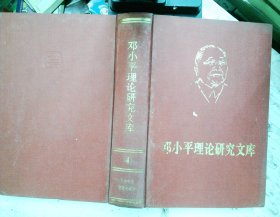 邓小平理论研究文库（第4卷）