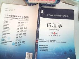 药理学(第8版)