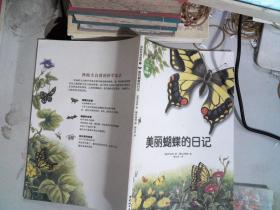 自然科学童话 9 美丽蝴蝶的日记