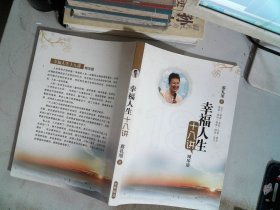 幸福人生十八讲 精华版