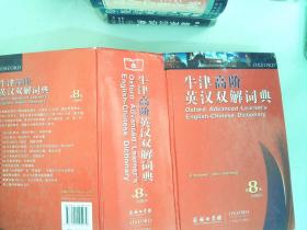 牛津高阶英汉双解词典（第8版）