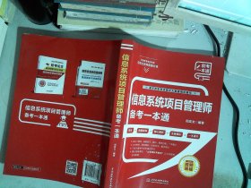 信息系统项目管理师备考一本通