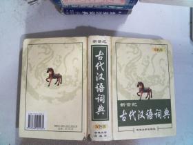 新世纪古代汉语词典   书角有破损