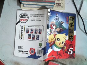 猴子警长探案记 5