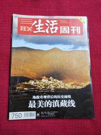 三联生活周刊  2013年8月 第34期 总750期 最美的滇藏线