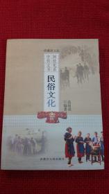 民俗文化  中华传统文化书系