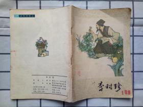连环画：李时珍