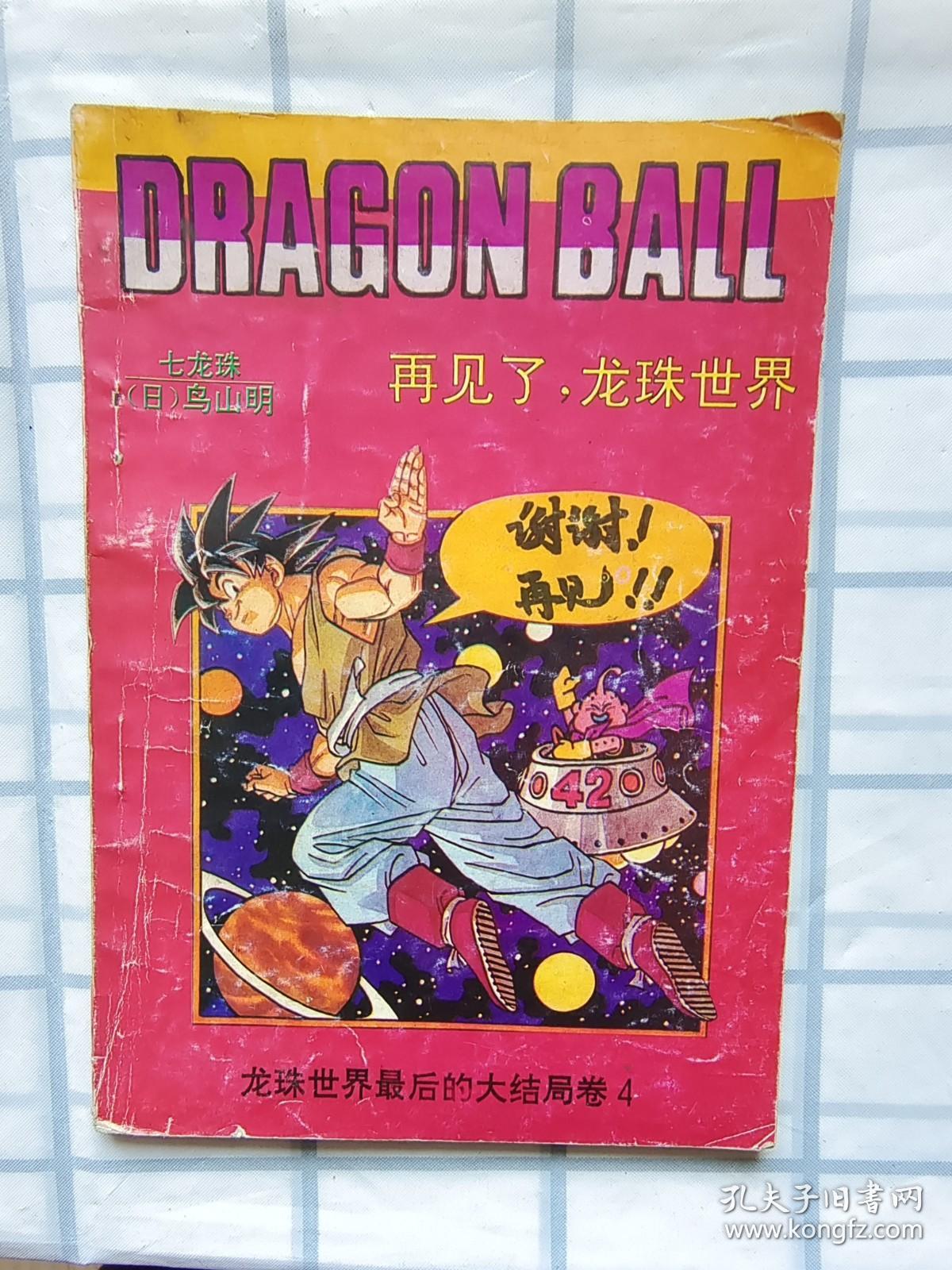 七龙珠 龙珠世界最后的大结局卷4 再见了,龙珠世界