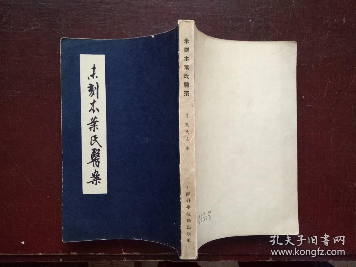 未刻本叶氏医案_(清)叶天士著_孔夫子旧书网