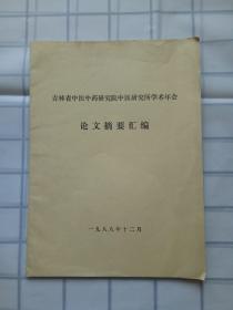 論文摘要匯編