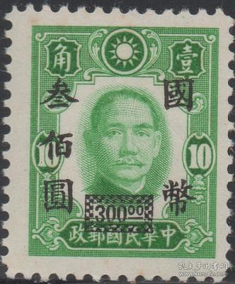 中华民国邮票N，1946年孙中山像加盖改值300元