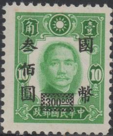 中华民国邮票N，1946年孙中山像加盖改值300元