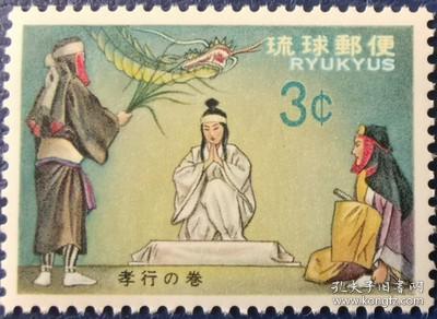 琉球邮票A，1970年龙