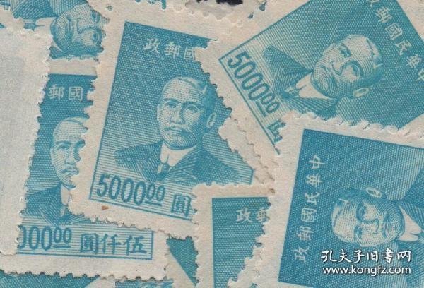 中华民国邮票N，上海大东二版孙中山像，5千元 ，一枚价