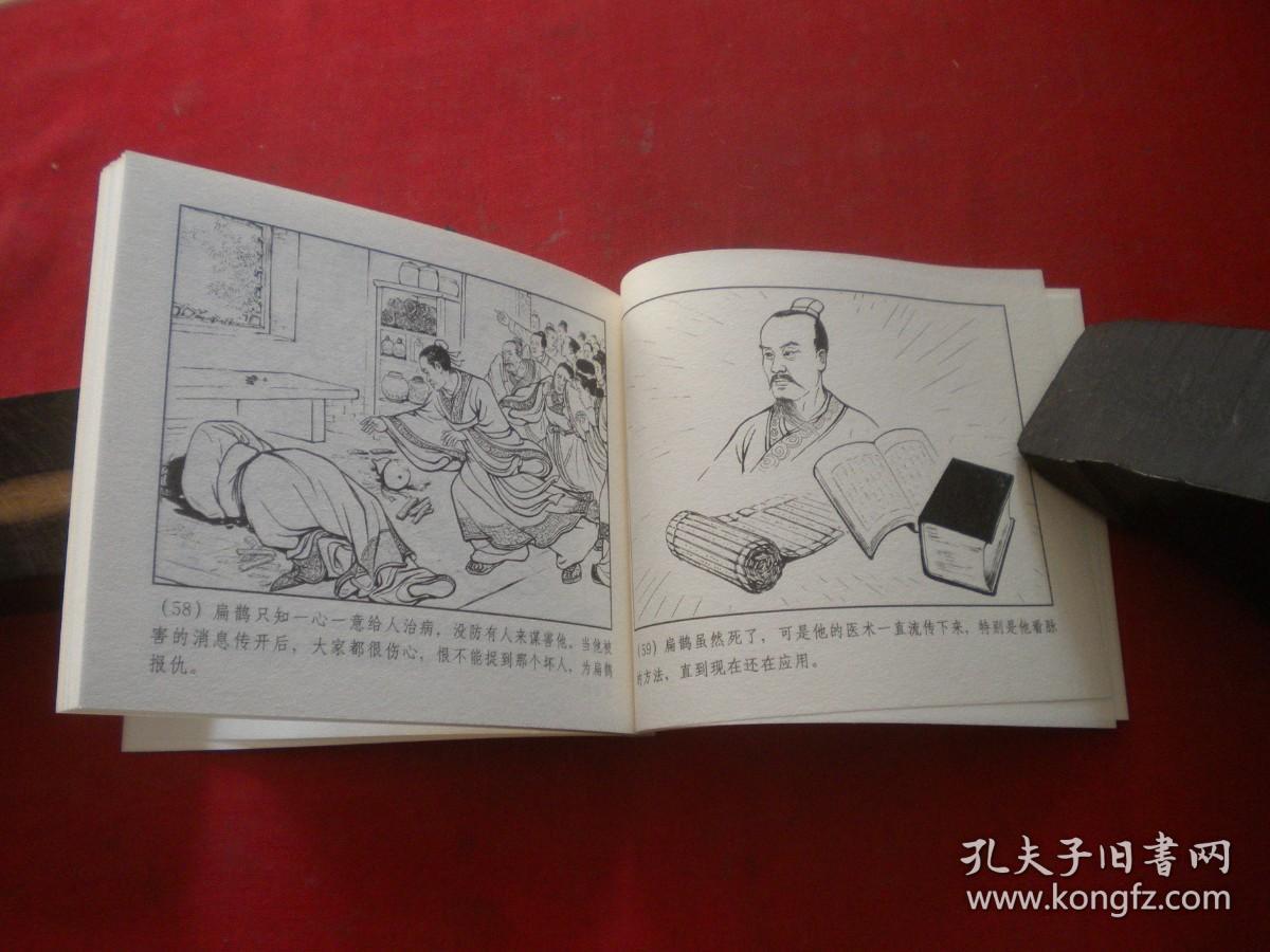 扁鹊60开陈履平绘上海20147出版10品9252号连环画