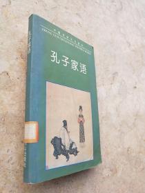 中国传统文化读本：孔子家语 060431