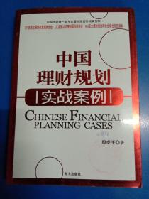 中国理财规划实战案例：大陆第一本专业理财规划实战 190343