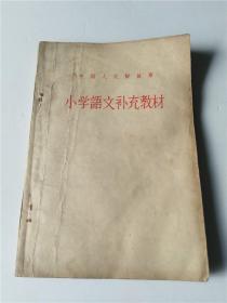 罕见中国人民解放军小学补充课本早期课本台湾自古就是我们的领土
