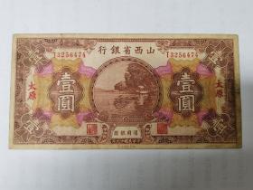 1930年山西省银行通用银元壹元纸币 民国纸币1元