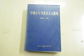 中国古今书画名人大辞典