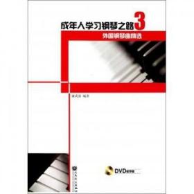 成年人学习钢琴之路3：外国钢琴曲精选/9787103039342