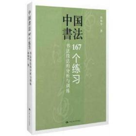 中国书法167个练习 书法技法的分析与训练/9787300065595