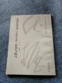毛泽东草书《古诗十首》欣赏与临写
