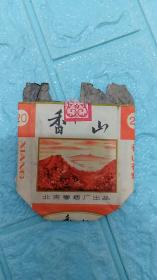 烟标：香山带有内烟纸，撕断烟盒封，未展开。北京卷烟厂出品。