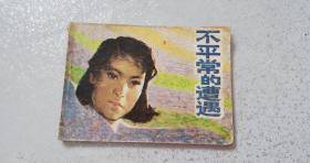 连环画《不平常的遭遇》1980年一版一印