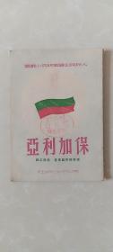 1949年12月老书：保加利亚/人民民主国家研究小丛书。内页干净未使用，仅印刷5000册。