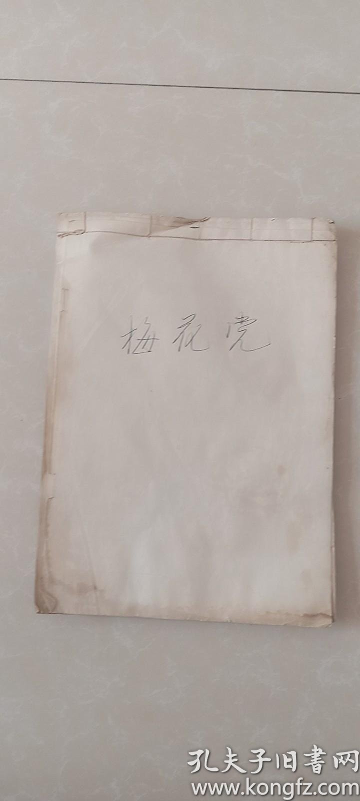 梅花党(手抄本)