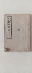 风劳臌膈四大证治1957年一版一印