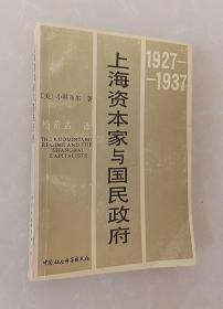 上海资本家与国民政府（1927—1937）