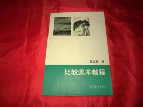袁宝林著【比较美术教程】作者保真签赠本，只发行1203册