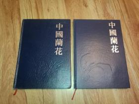 中国兰花1，2（两册合售）16开精装本，四川美术出版社