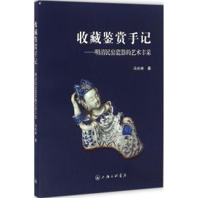 收藏鉴赏手记：明清民窑瓷器的艺术丰采马长林上海三联书店