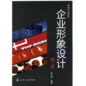 企业形象设计(周小儒)(二版)周小儒化学工业出版社