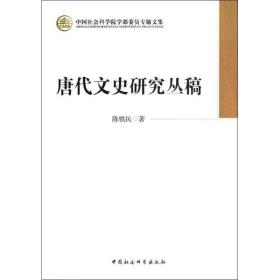 唐代文史研究丛稿陈铁民中国社会科学出版社
