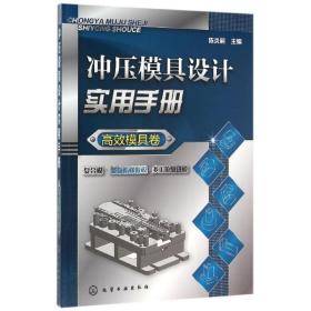 冲压模具设计实用手册(高效模具卷)陈炎嗣化学工业出版社