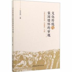 文化传统与家国情怀的审视(以陈忠实及其白鹿原为例)张志昌中国社会科学出版社