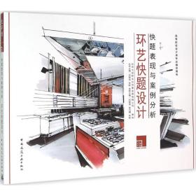 环艺快题设计刘程伟中国建筑工业出版社