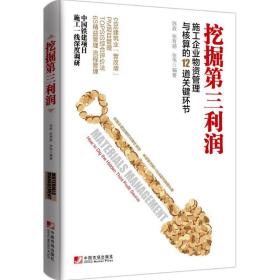 挖掘D三利润：施工企业物资管理与核算的12道关键环节陈政中国市场出版社