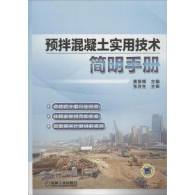 预拌混凝土实用技术简明手册黄荣辉机械工业出版社