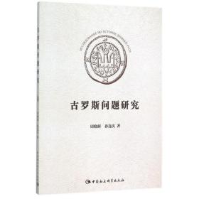 古罗斯问题研究周晓辉中国社会科学出版社