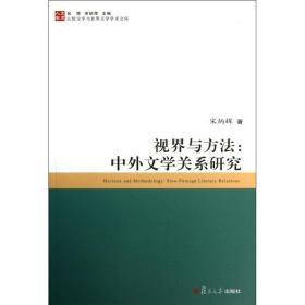 视界与方法：中外文学关系研究宋炳辉复旦大学出版社